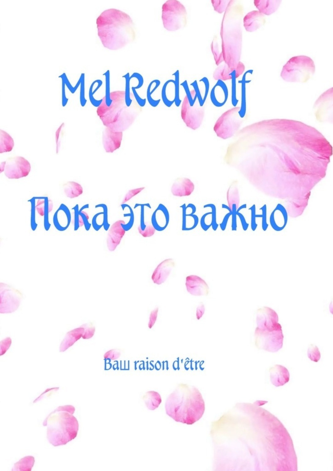Обложка книги «Пока это важно»