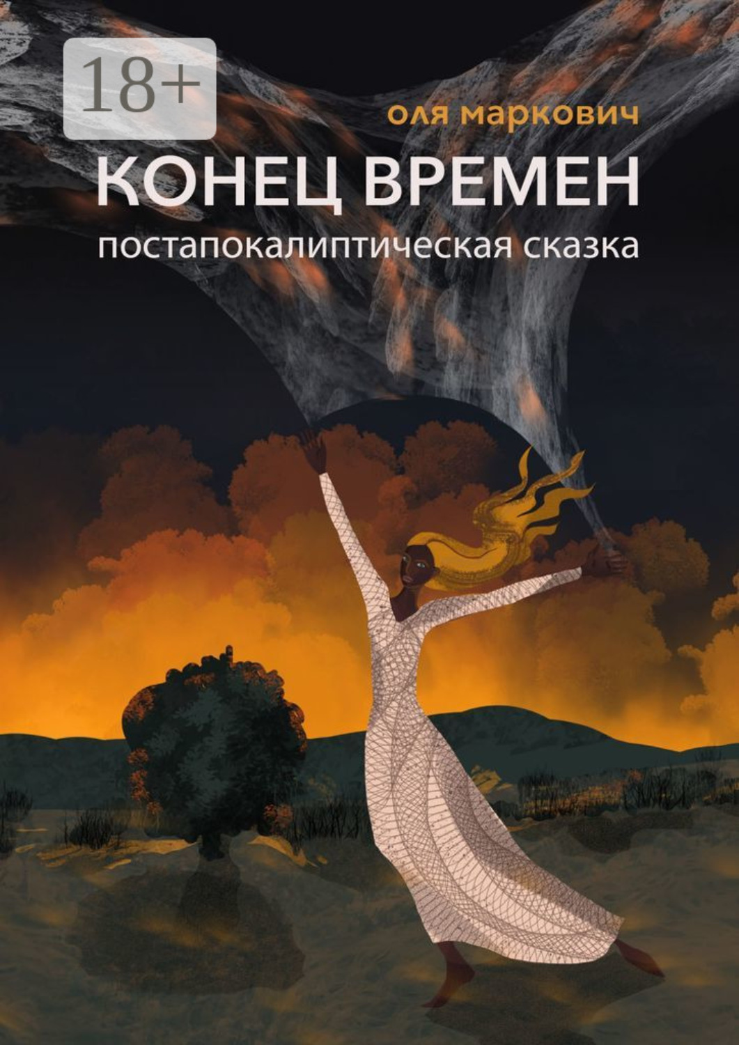 Обложка книги «Конец времен»