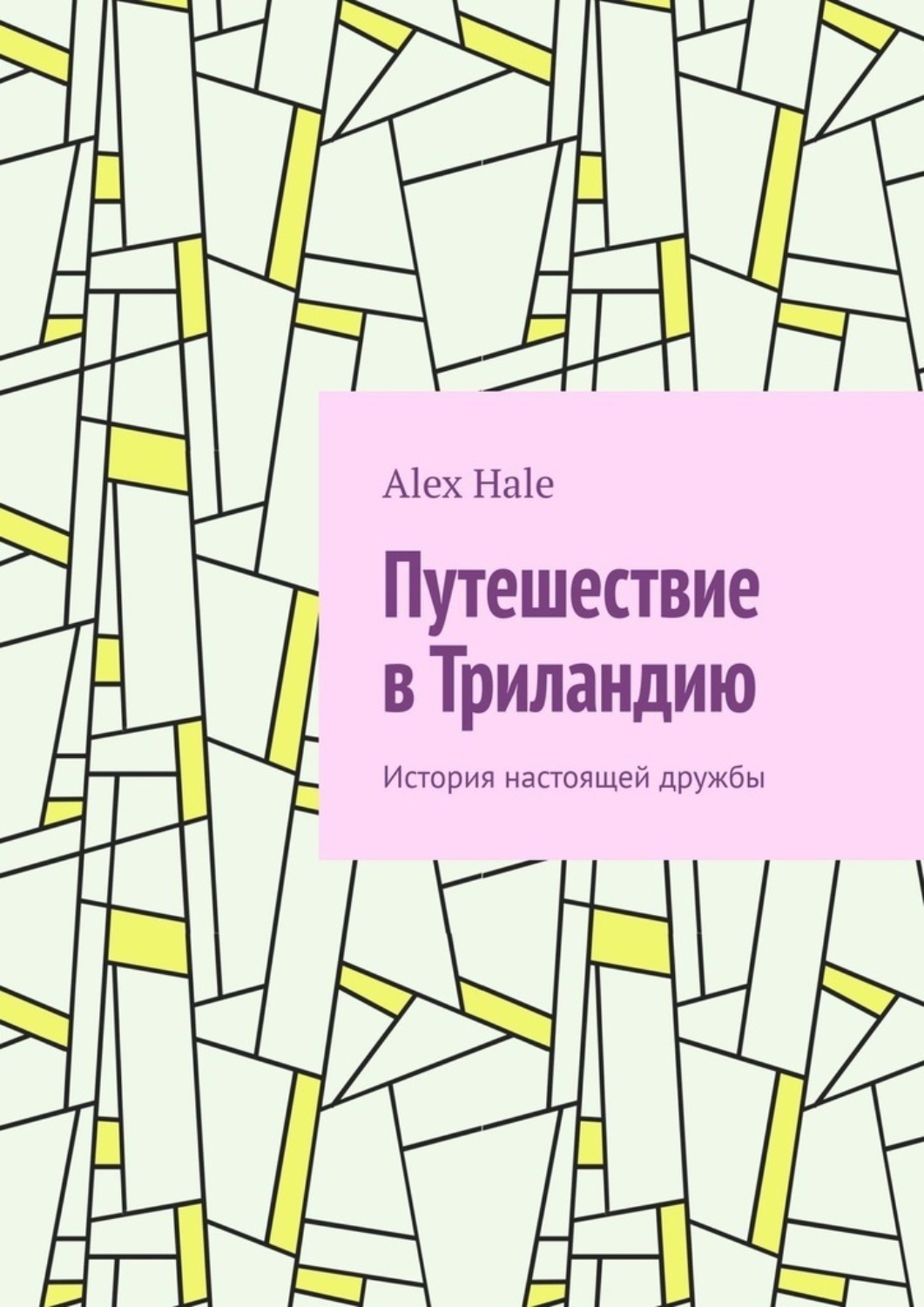 Обложка книги «Путешествие в Триландию. История настоящей дружбы»
