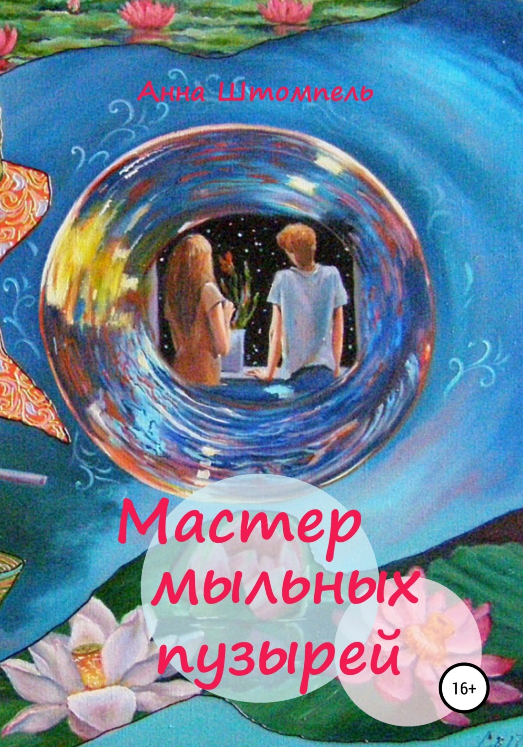 Обложка книги «Мастер мыльных пузырей»
