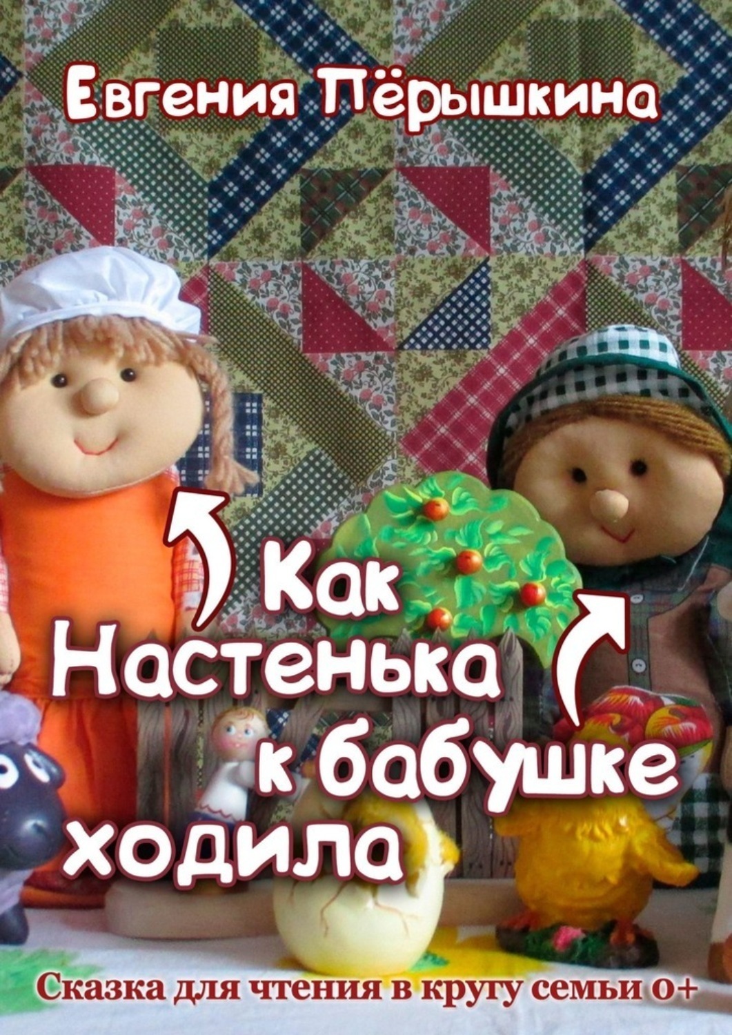 Обложка книги «Как Настенька к бабушке ходила. Сказка для чтения в кругу семьи»