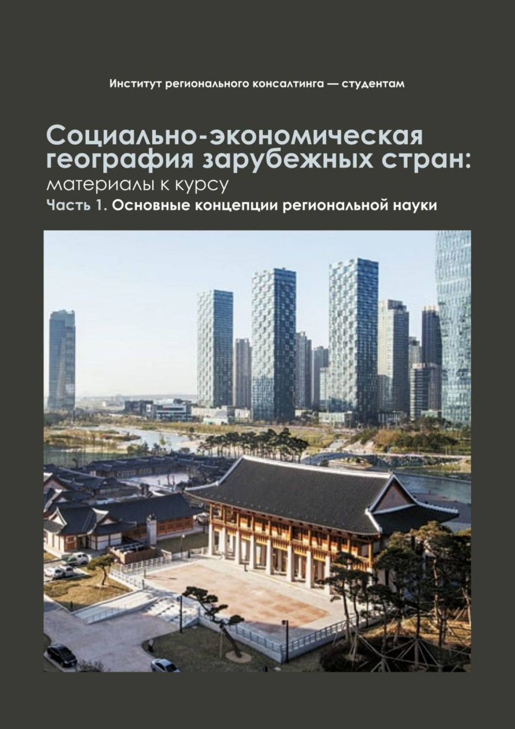 Обложка книги «Социально-экономическая география зарубежных стран: материалы к курсу. Часть 1. Основные концепции региональной науки»