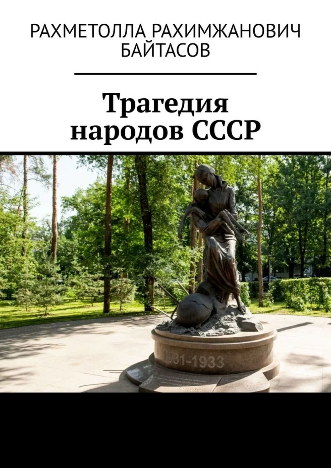 Обложка книги «Трагедия народов СССР»
