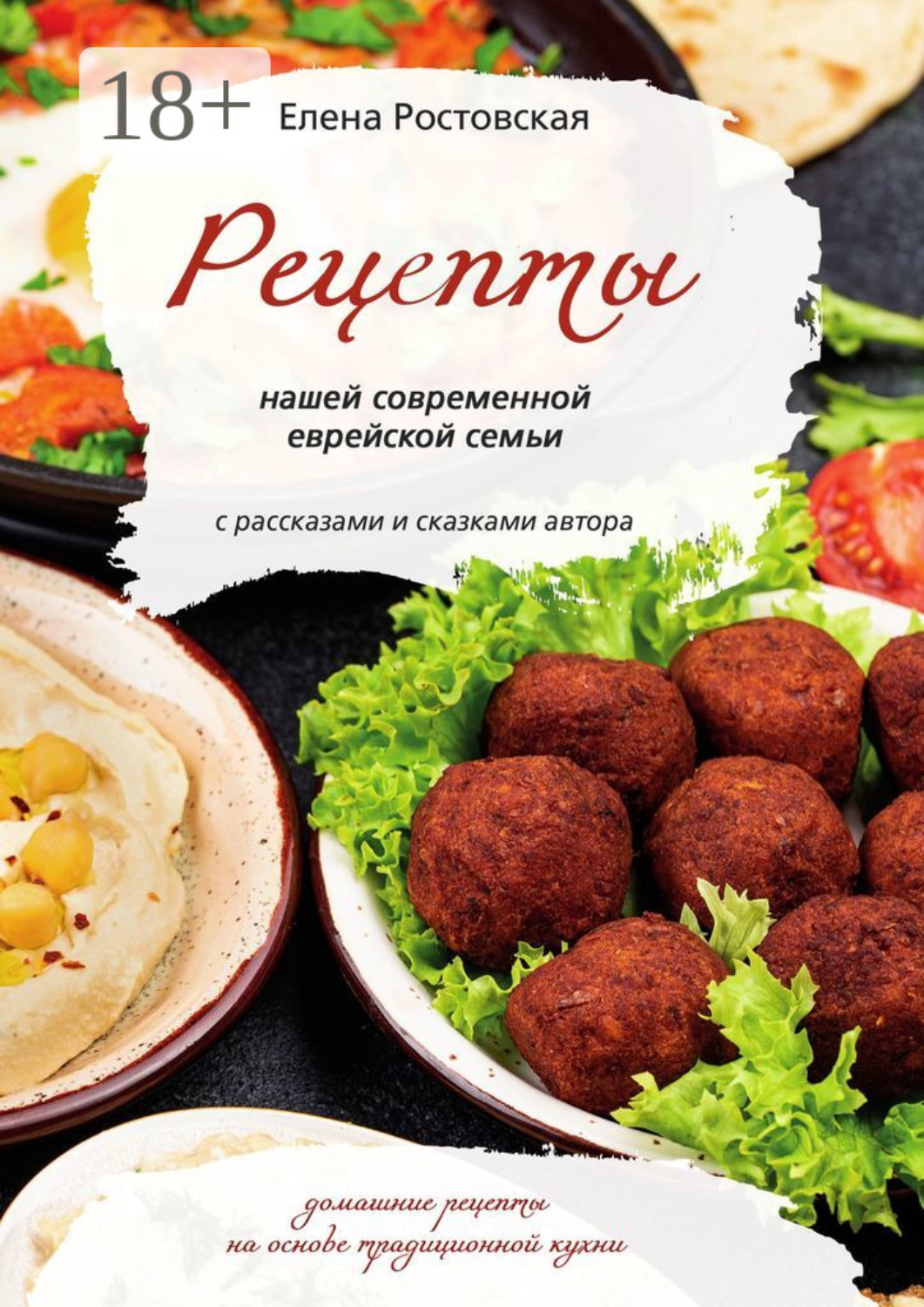 Обложка книги «Рецепты нашей современной еврейской семьи с рассказами и сказками автора. Домашние рецепты на основе традиционной кухни»