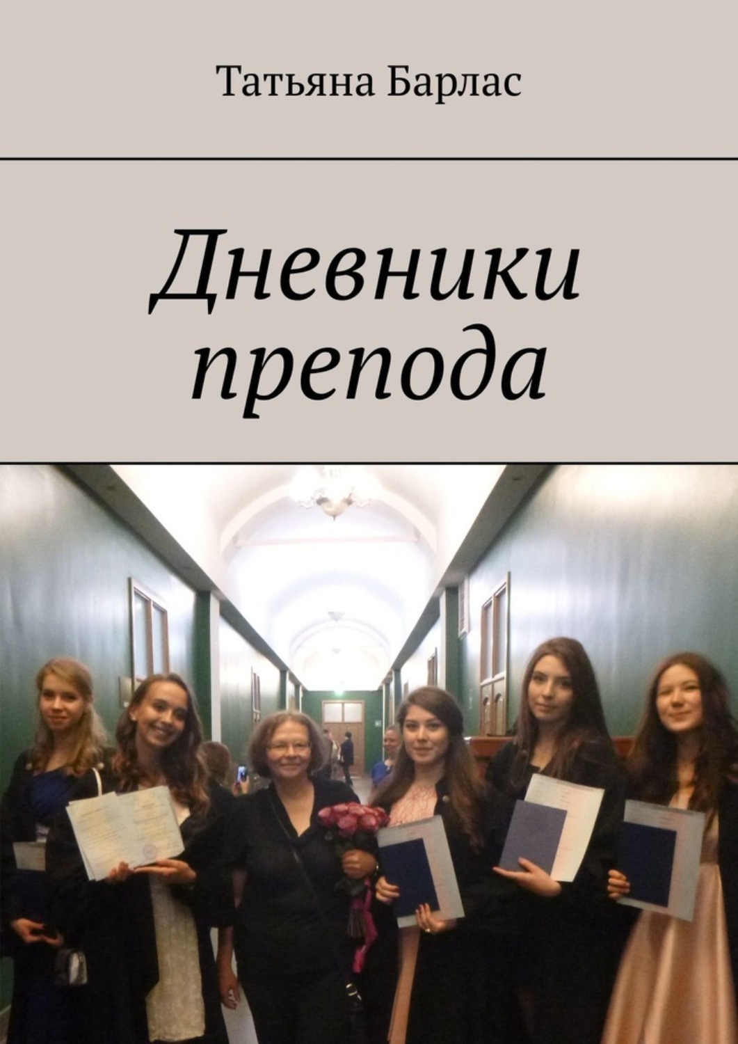 Обложка книги «Дневники препода»