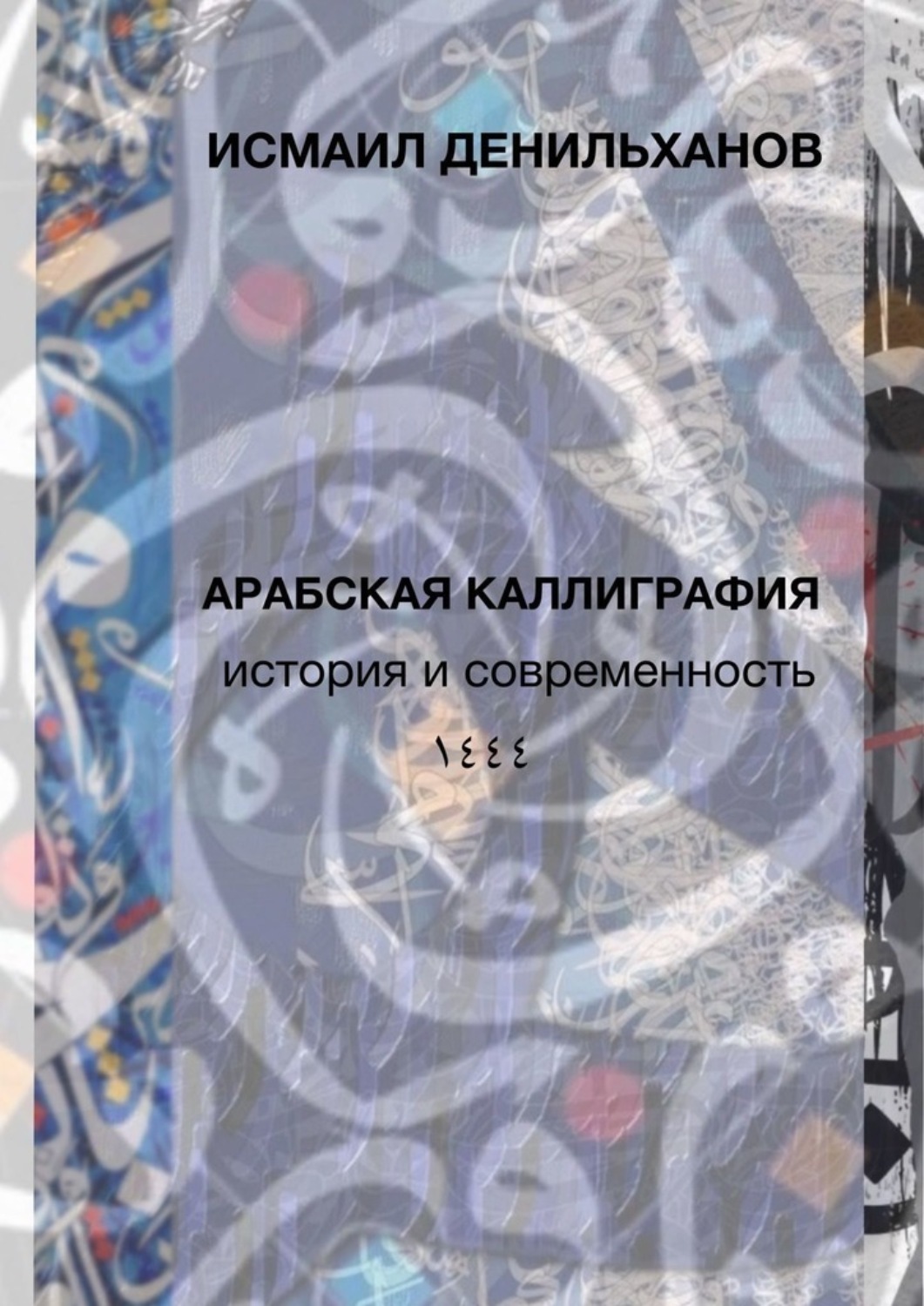 Обложка книги «Арабская каллиграфия: история и современность»