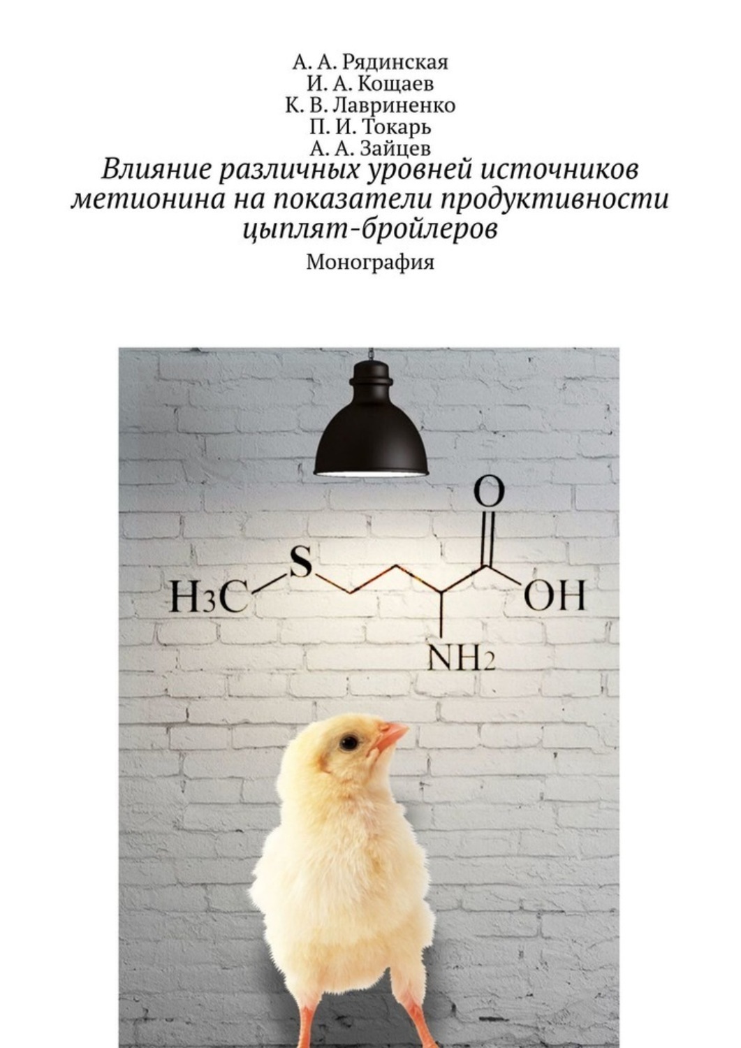 Обложка книги «Влияние различных уровней источников метионина на показатели продуктивности цыплят-бройлеров. Монография»