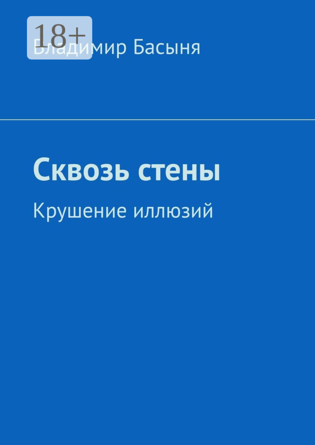 Обложка книги «Сквозь стены. Крушение иллюзий»