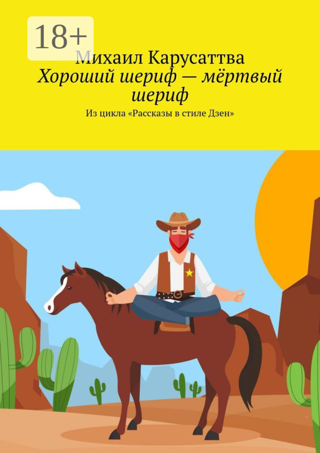 Обложка книги «Хороший шериф – мёртвый шериф. Из цикла «Рассказы в стиле Дзен»»