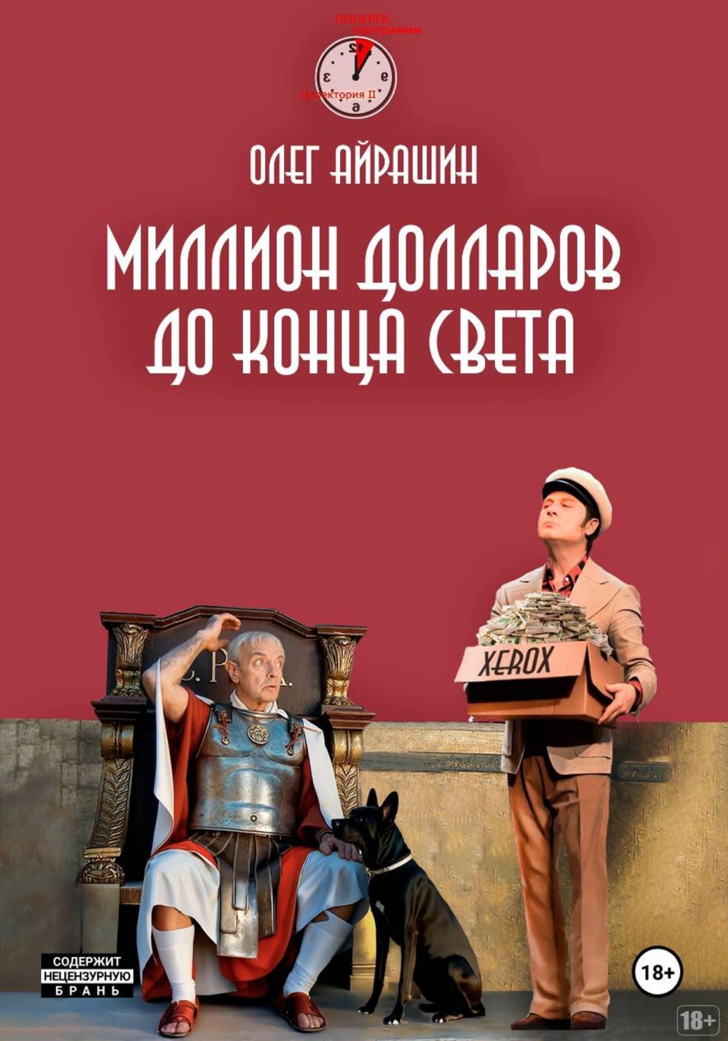 Обложка книги «Миллион долларов до конца света»