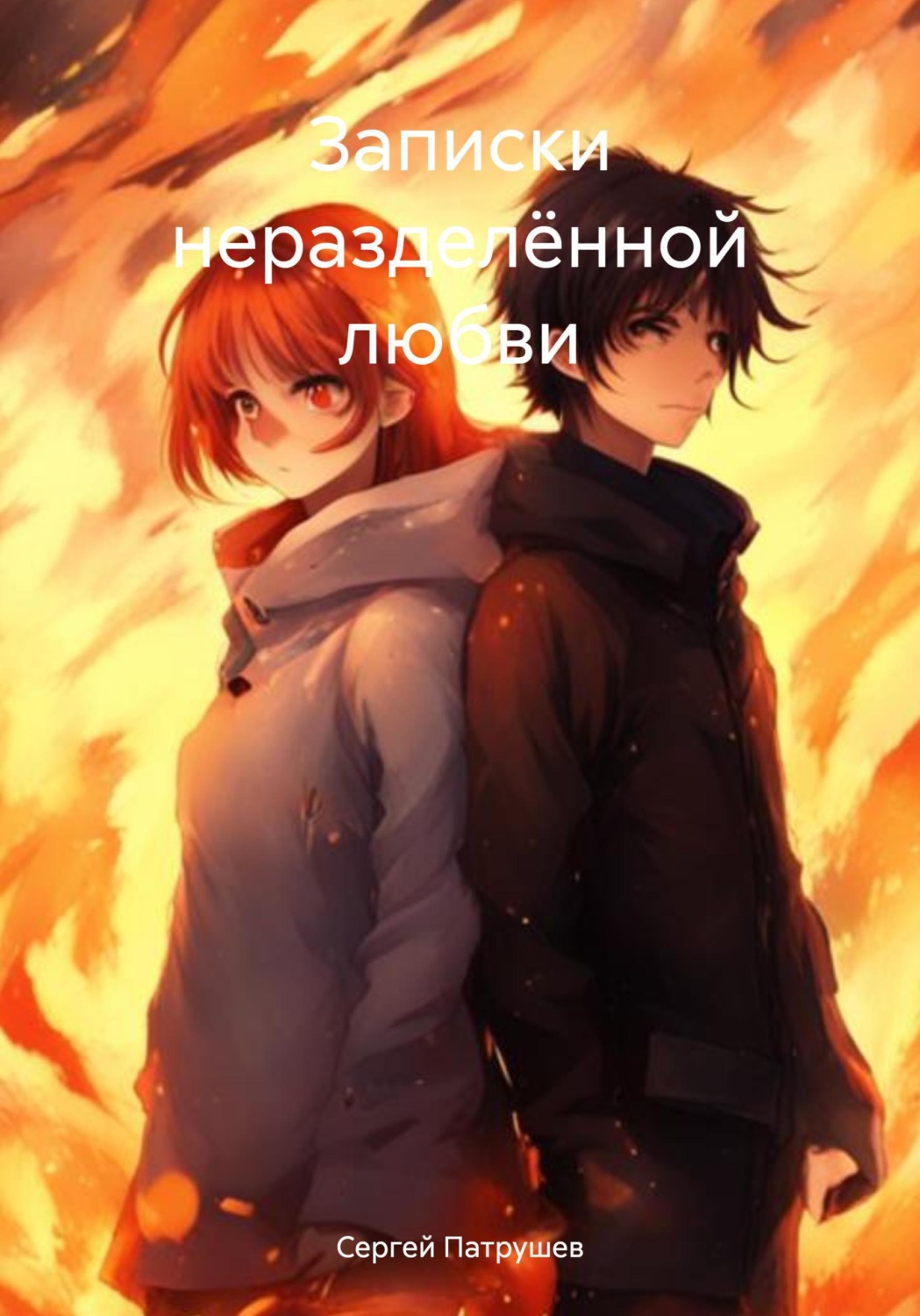 Обложка книги «Записки неразделённой любви»