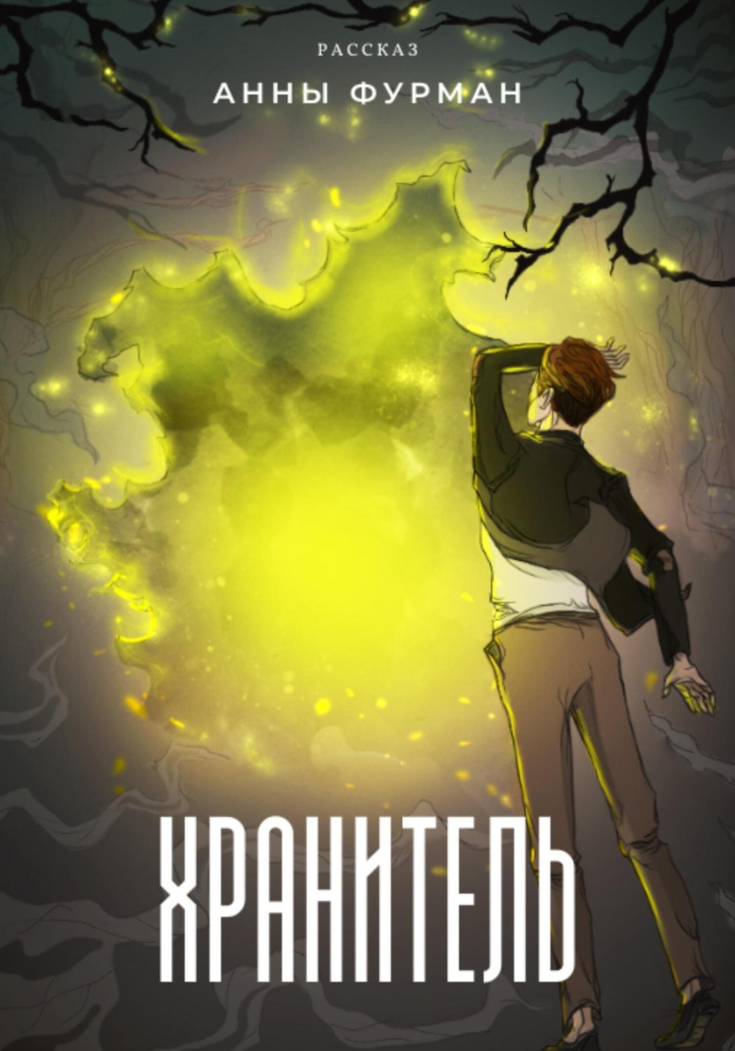 Обложка книги «Хранитель»
