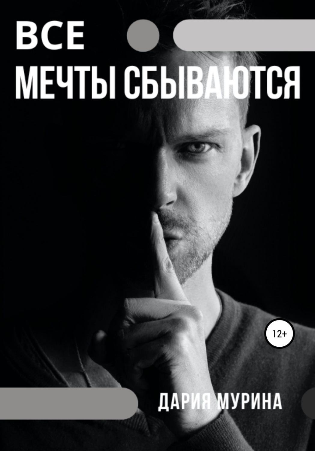 Обложка книги «Все мечты сбываются»