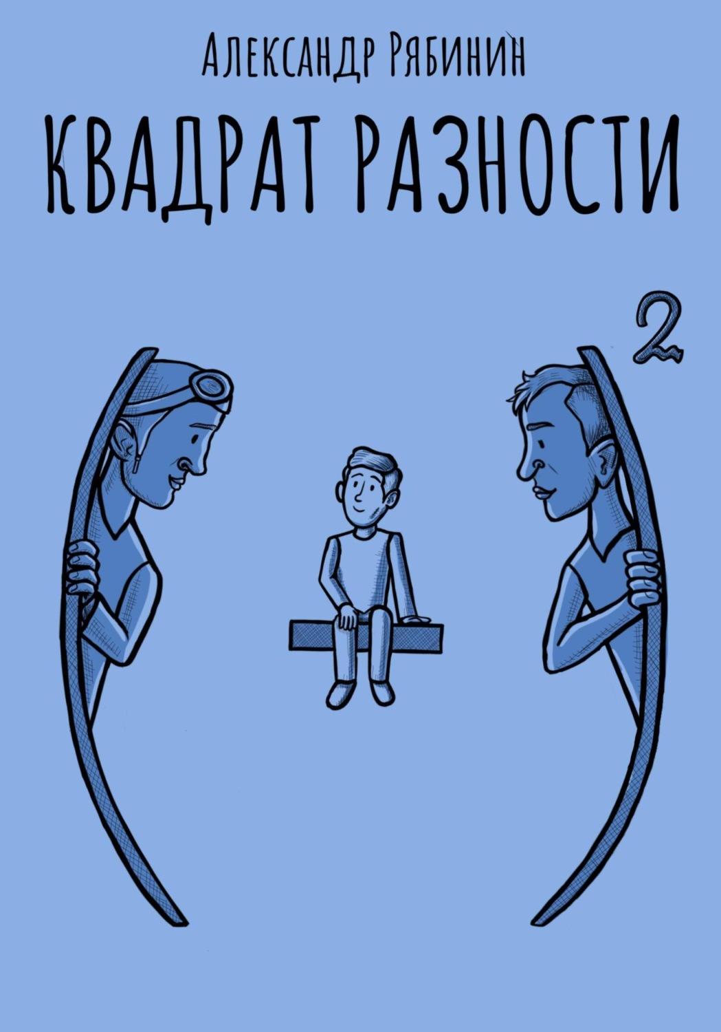 Обложка книги «Квадрат Разности»
