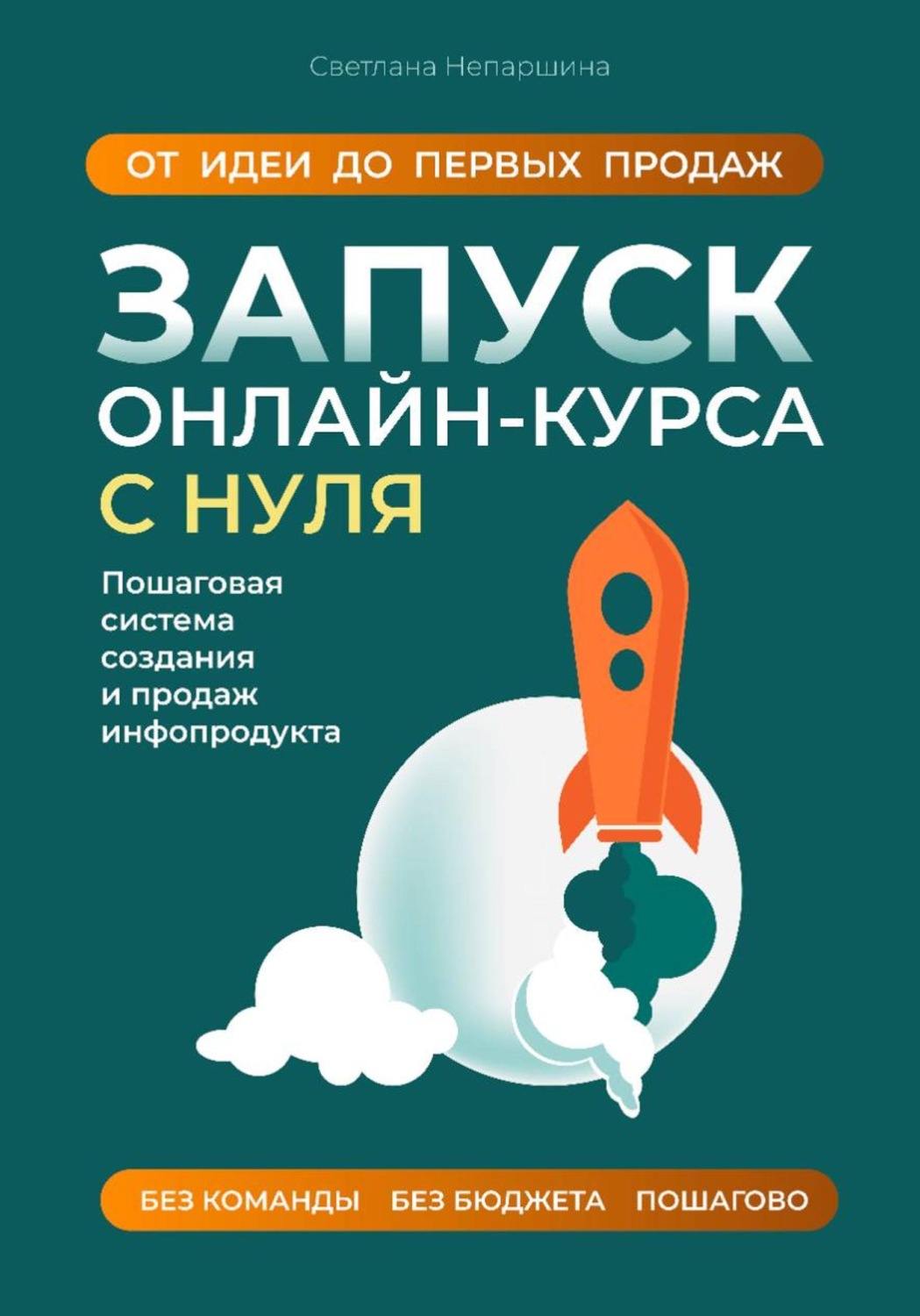 Обложка книги «Запуск онлайн-курса»