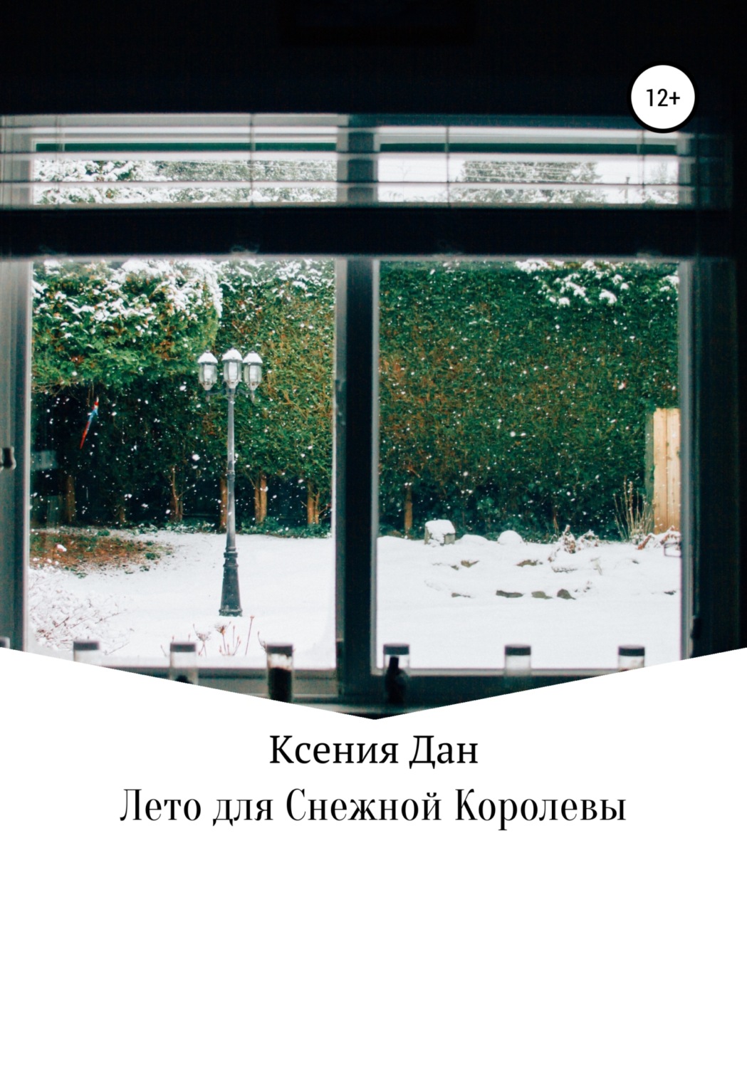 Обложка книги «Лето для Снежной Королевы»