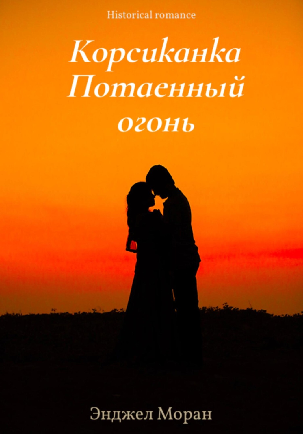Обложка книги «Корсиканка. Потаенный огонь»