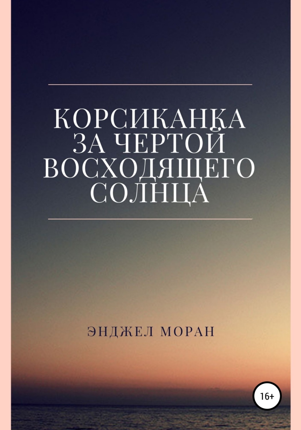 Обложка книги «Корсиканка. За чертой восходящего солнца»