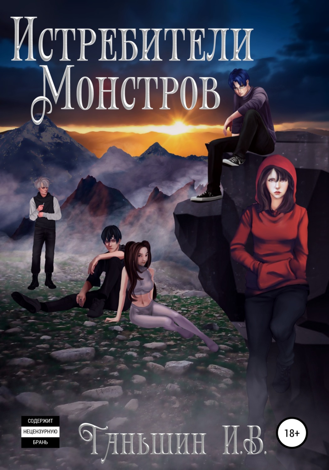 Обложка книги «Истребители Монстров»