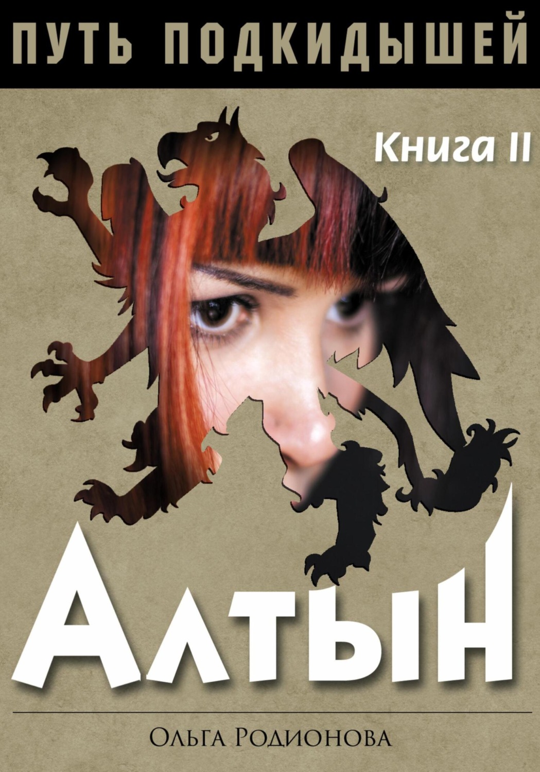 Обложка книги «Путь подкидышей. Книга вторая. Алтын»