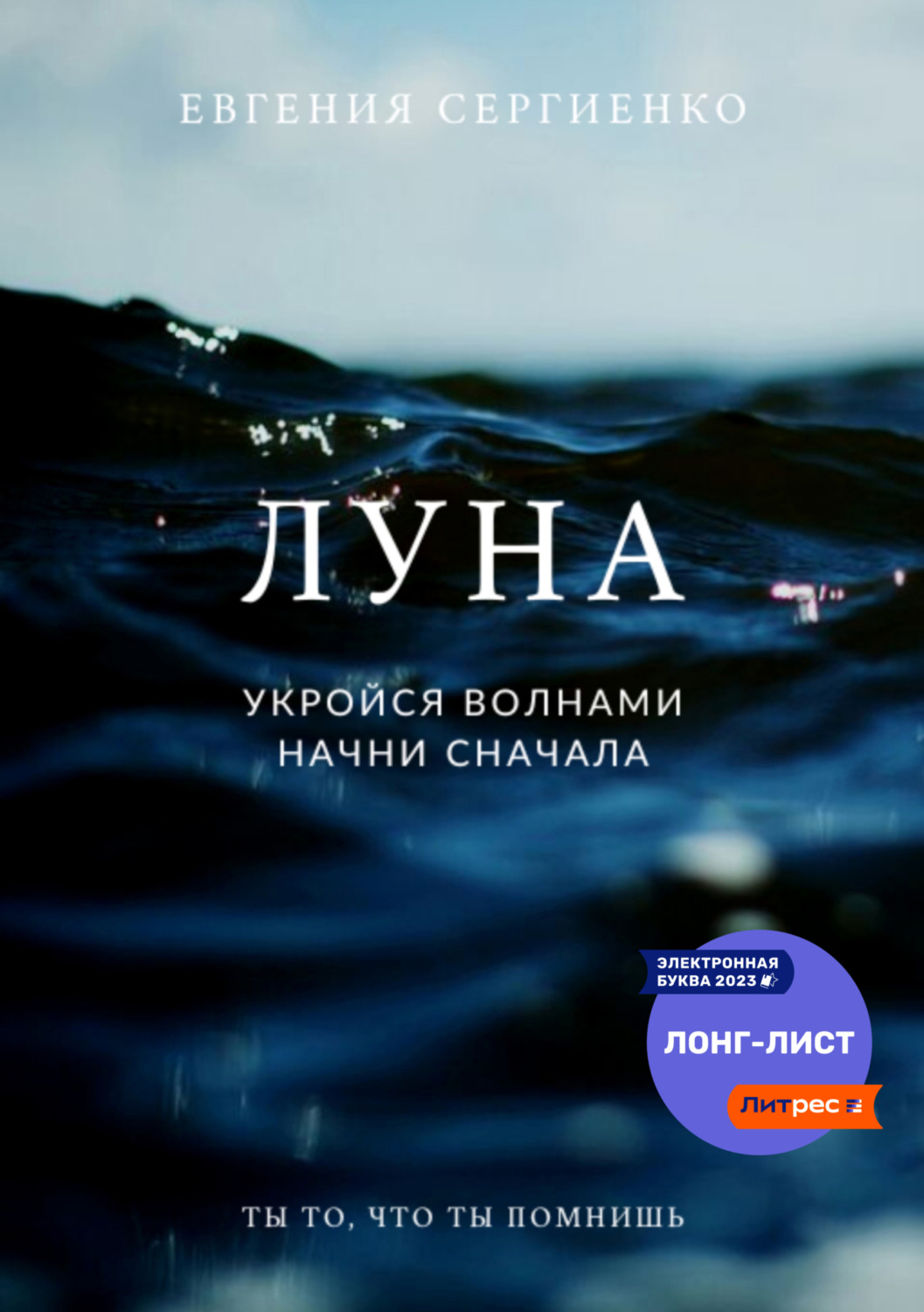 Обложка книги «Луна. Укройся волнами, начни сначала»