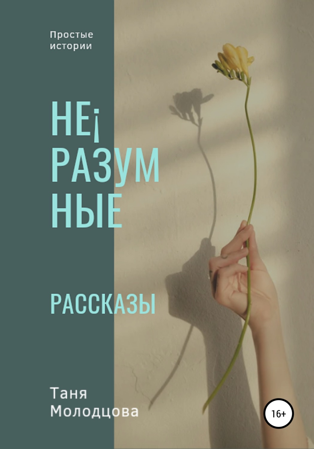 Обложка книги «Не¡разумные рассказы»
