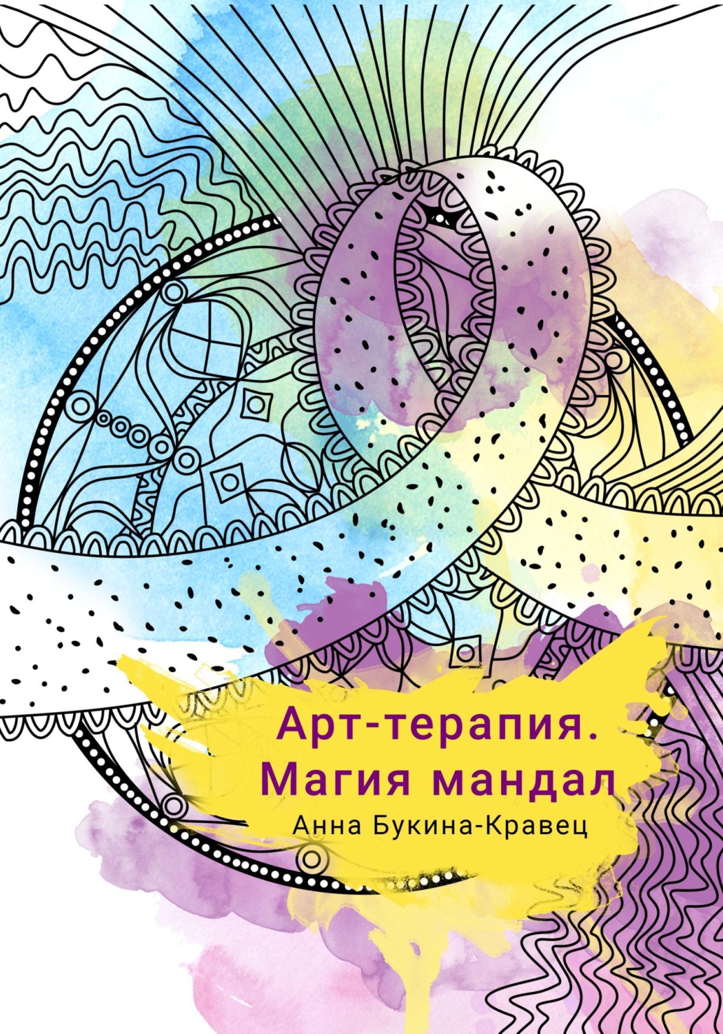 Обложка книги «Арт-терапия. Магия мандал»
