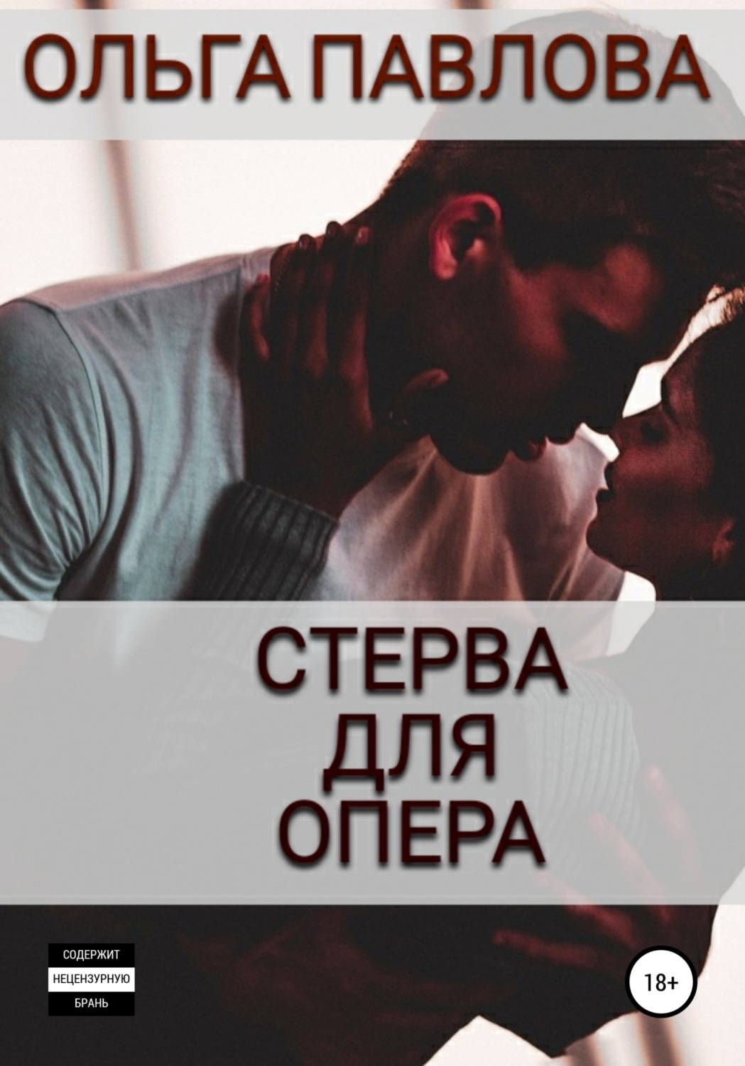 Обложка книги «Стерва для опера»