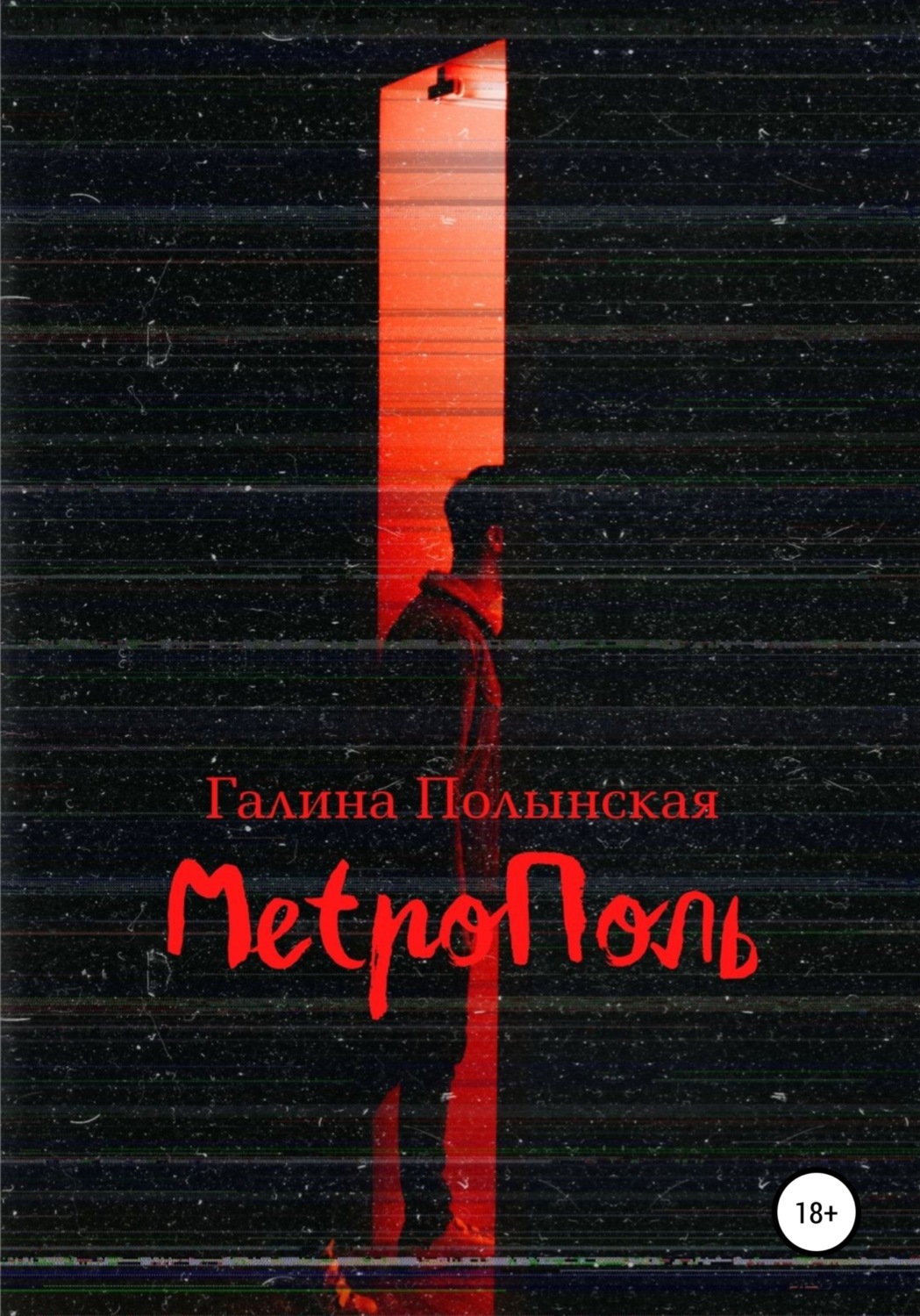 Обложка книги «Метрополь»