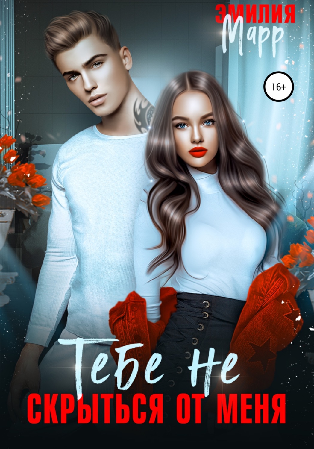 Обложка книги «Тебе не скрыться от меня»