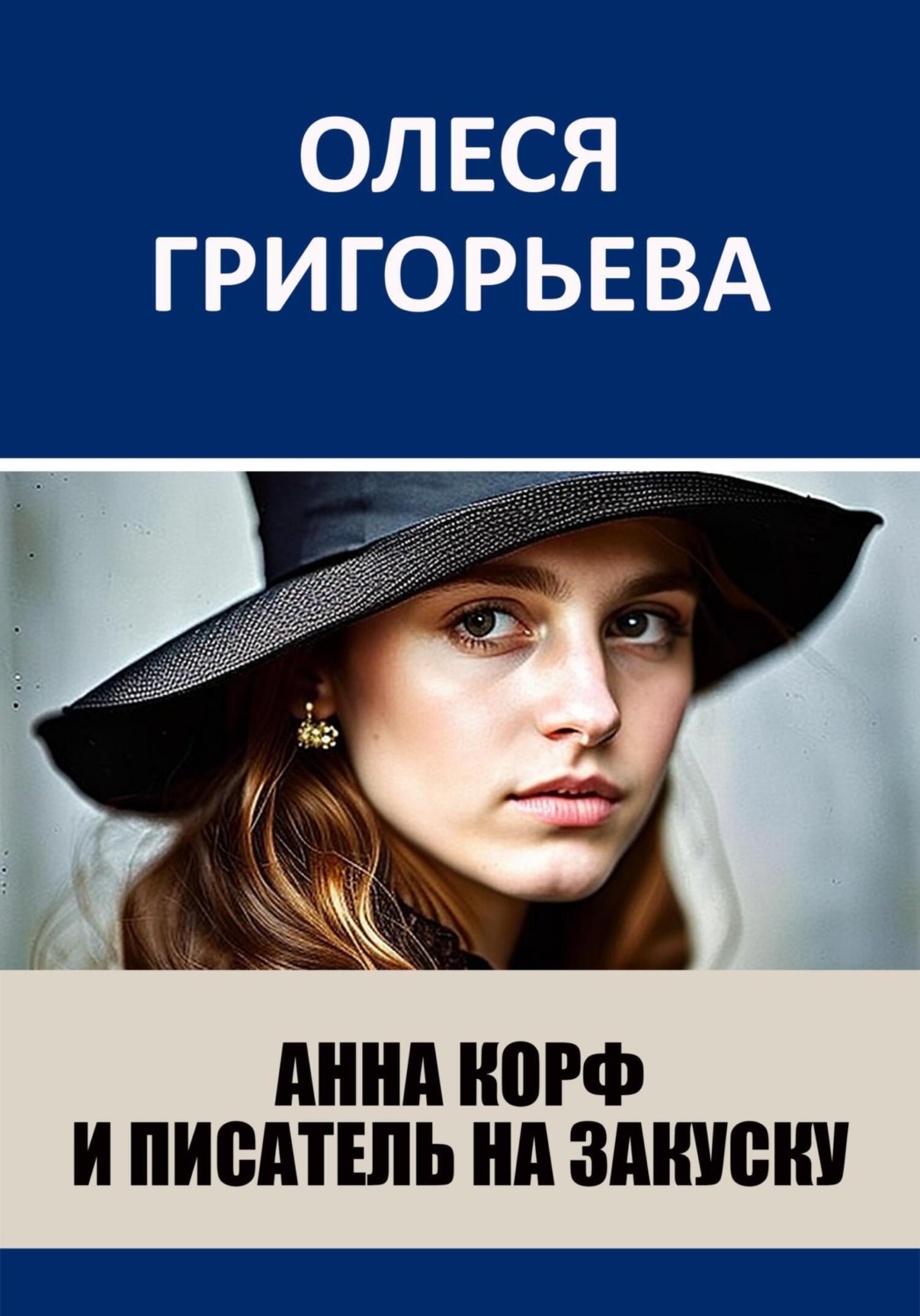 Обложка книги «Анна Корф и писатель на закуску»
