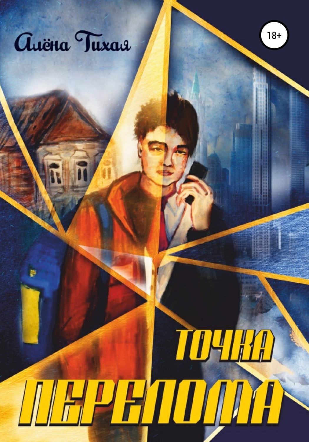 Обложка книги «Точка перелома»