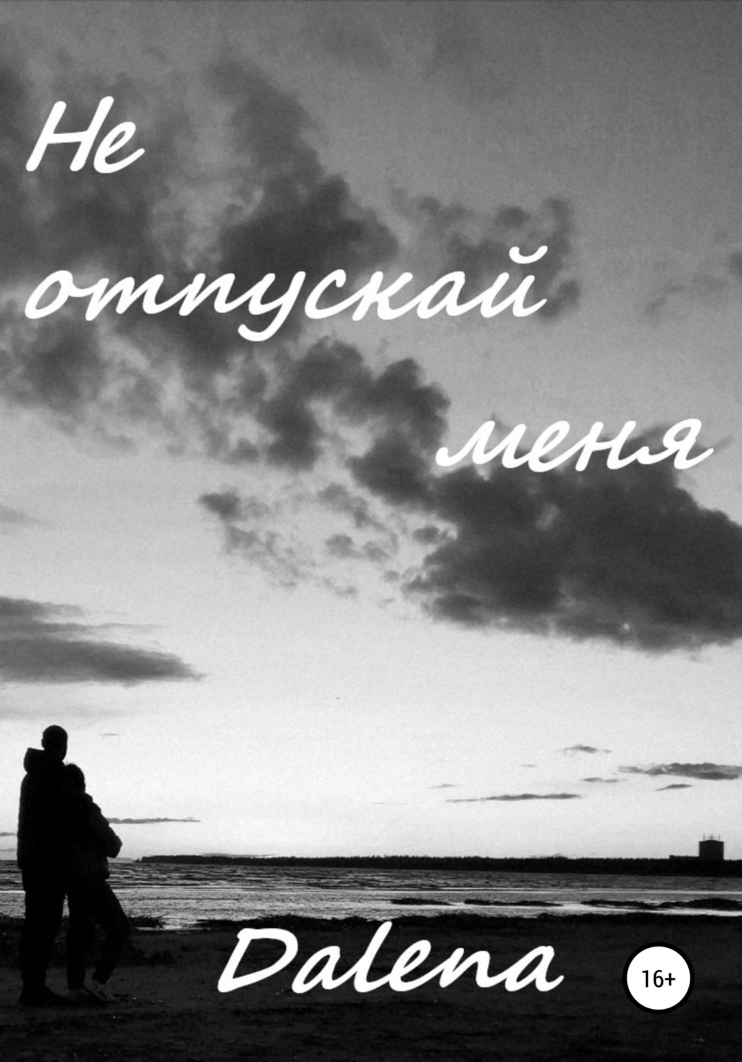 Обложка книги «Не отпускай меня»