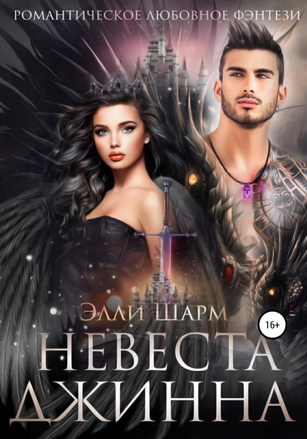 Обложка книги «Невеста Джинна»