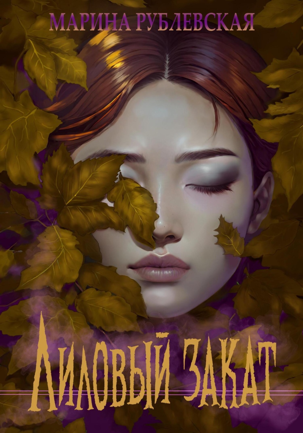 Обложка книги «Лиловый закат»