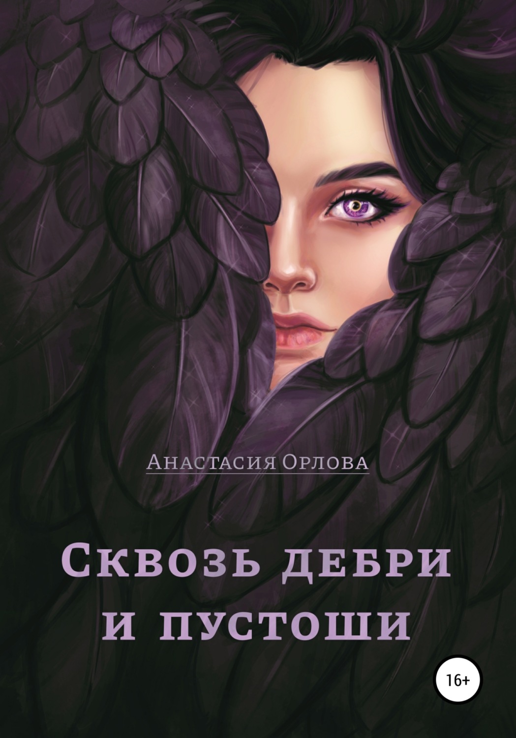 Обложка книги «Сквозь дебри и пустоши»