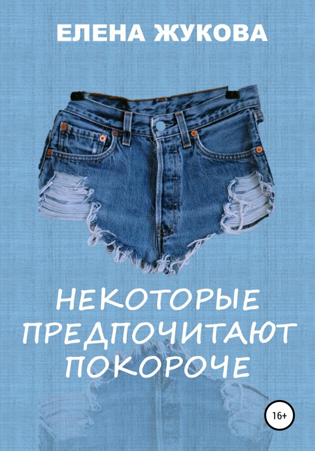Обложка книги «Некоторые предпочитают покороче»