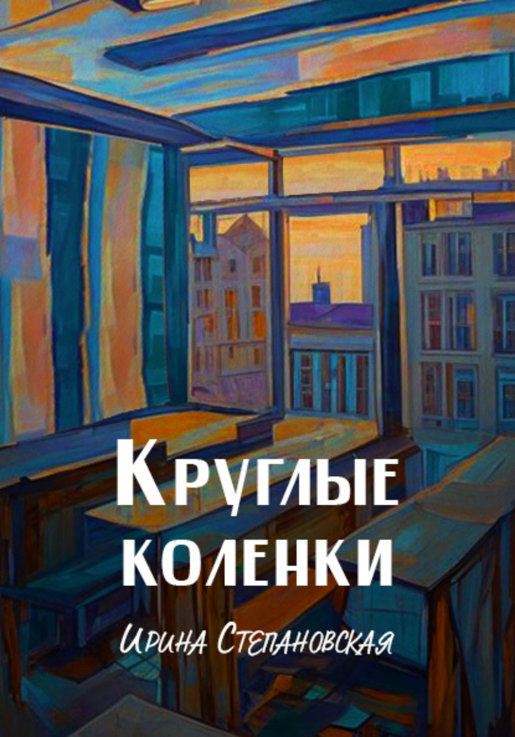 Обложка книги «Круглые коленки»