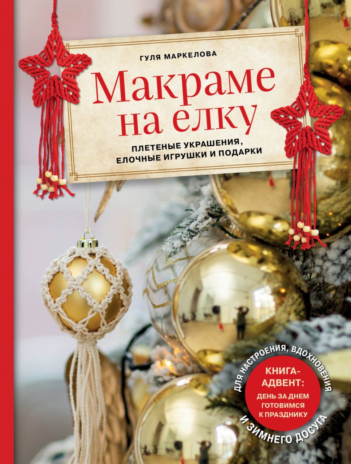 Обложка книги «Макраме на елку. Плетеные украшения, елочные игрушки и подарки»