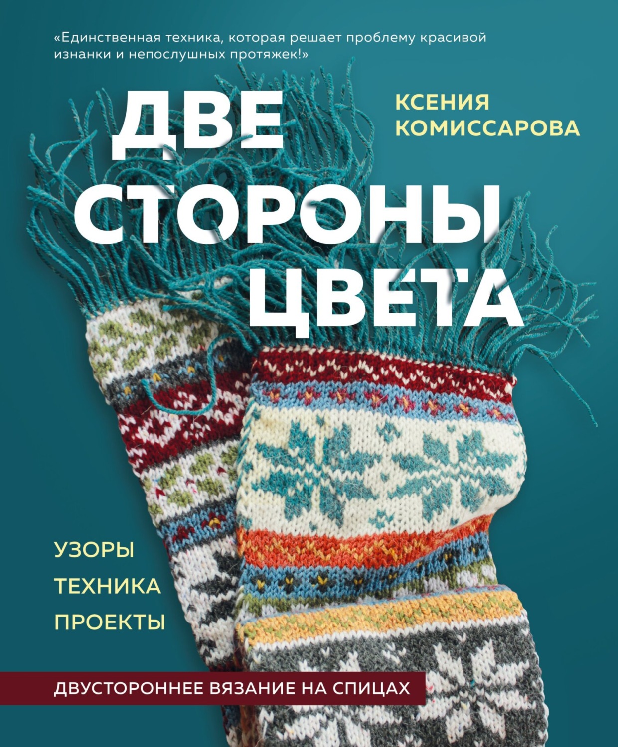 Обложка книги «Две стороны цвета. Двустороннее вязание на спицах. Узоры, техника, проекты»