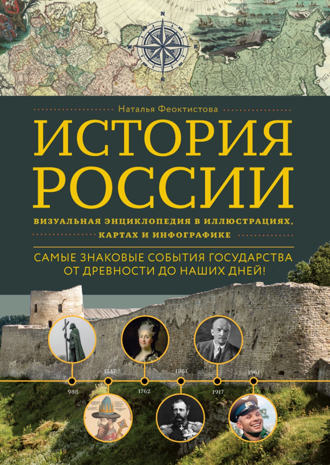 Обложка книги «История России. Визуальная энциклопедия в иллюстрациях, картах и инфографике»