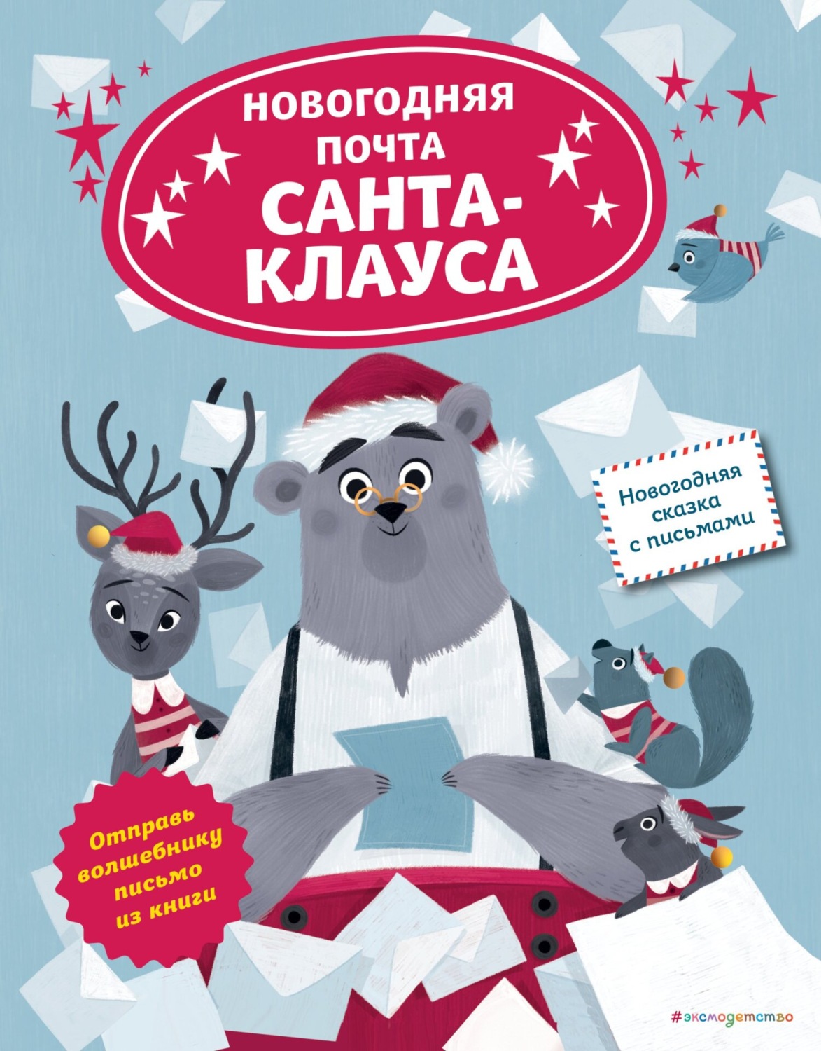 Обложка книги «Новогодняя почта Санта-Клауса»