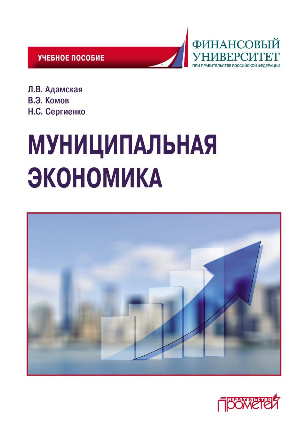 Обложка книги «Муниципальная экономика»