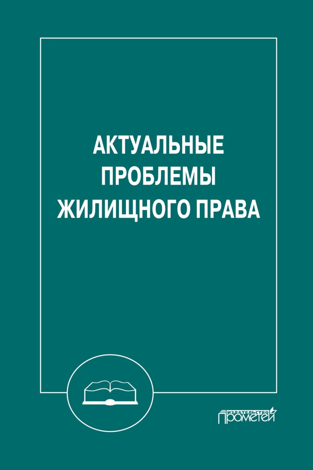 Обложка книги «Актуальные проблемы жилищного права»