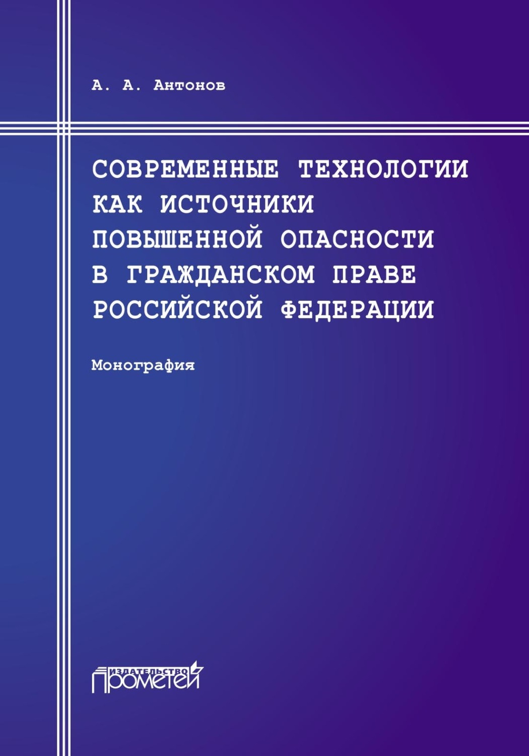 Обложка книги «Современные технологии как источники повышенной опасности в гражданском праве Российской Федерации»