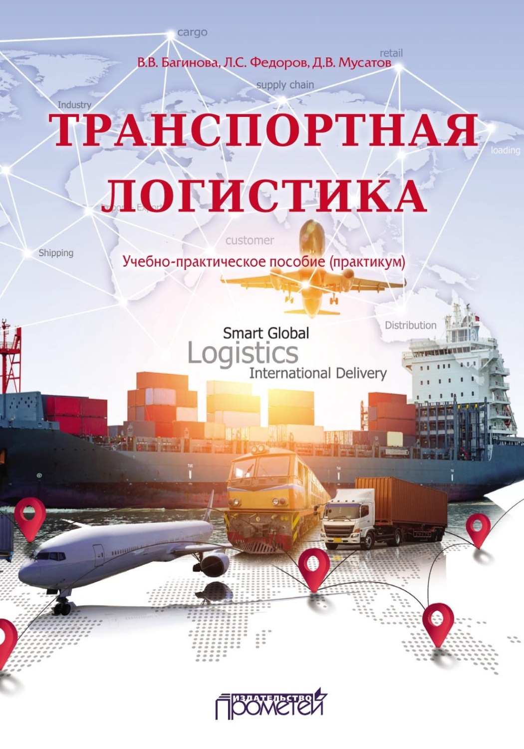 Обложка книги «Транспортная логистика. Учебно-практическое пособие (практикум)»