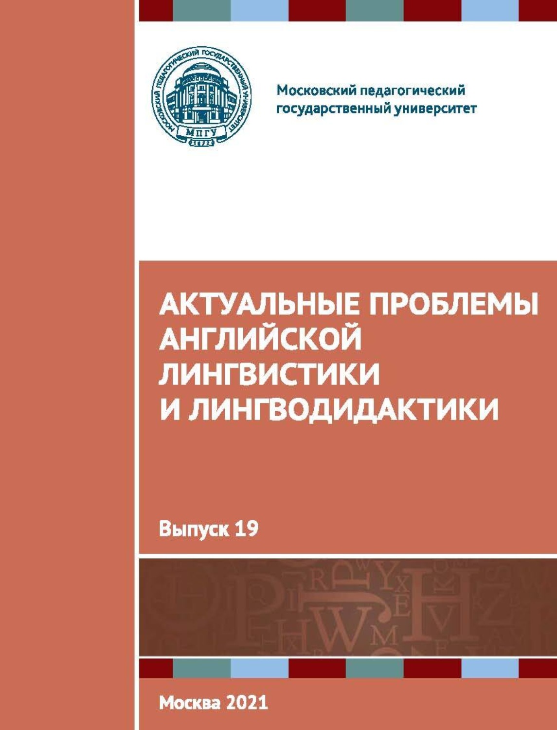 Обложка книги «Актуальные проблемы английской лингвистики и лингводидактики. Выпуск 19»