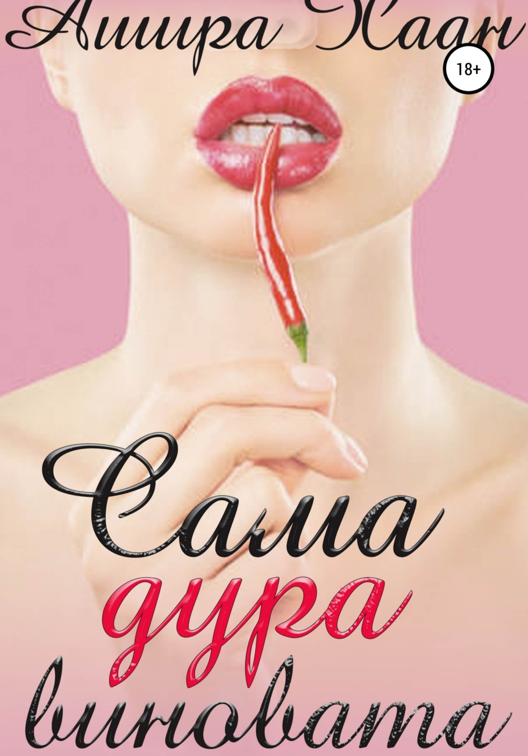 Обложка книги «Сама дура виновата»