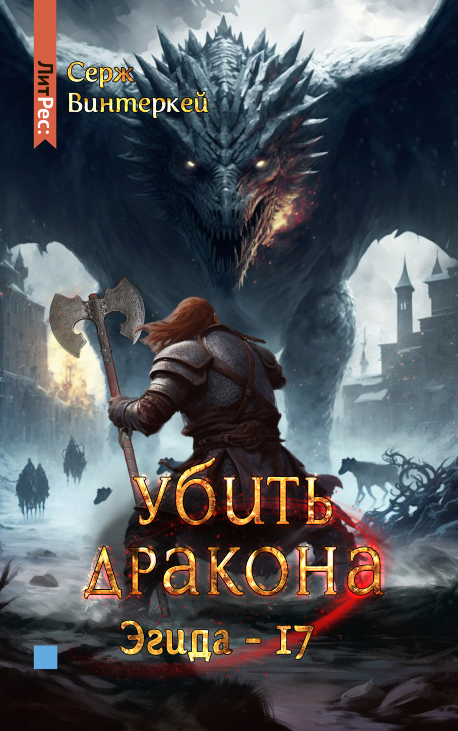 Обложка книги «Убить дракона»