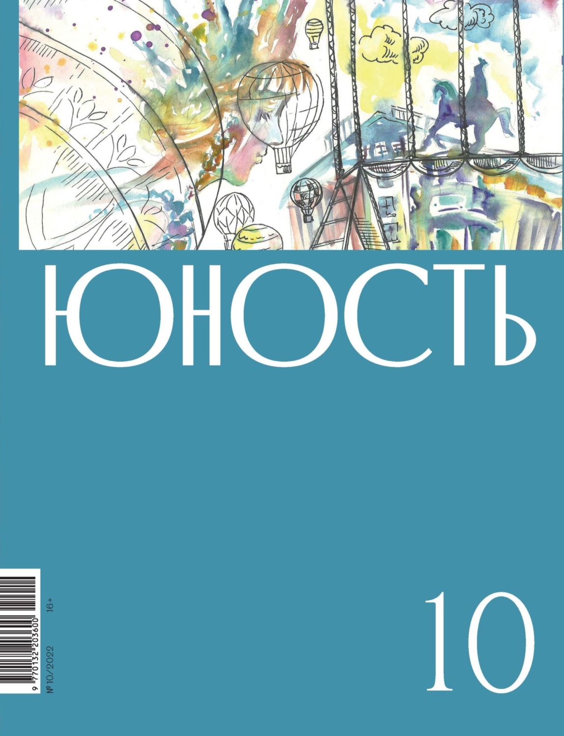 Обложка книги «Журнал «Юность» №10/2022»